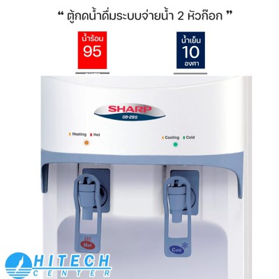 SHARP เครื่องกดน้ำร้อน-น้ำเย็น  รุ่น SB-29S หัวจ่ายน้ำแบบใช้แก้วดัน จำนวนหัวจ่าย 2 หัวก๊อก น้ำร้อน และน้ำเย็น