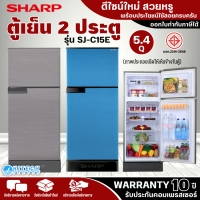 SHARP ตู้เย็น 2 ประตู 5.4 คิว รุ่น SJ-C15E ตู้เย็นราคาถูก จัดส่งฟรี