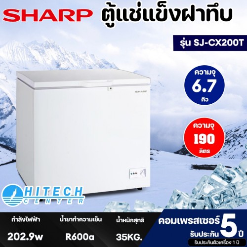 SHARP ตู้แช่แข็ง 6.7 คิว รุ่น SJ-CX200T ตู้แช่แข็งแบบฝาทึบ 190 ลิตร จัดส่งรวดเร็ว ส่งฟรี