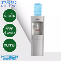 STANDARD ตู้กดน้ำดื่มเย็น เครื่องทำน้ำเย็น สแตนดาร์ด รุ่น ABS-CO360 แถมฟรี!! ถังน้ำ ส่งฟรีทั่วไทย