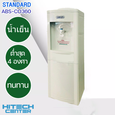 STANDARD ตู้กดน้ำดื่มเย็น เครื่องทำน้ำเย็น สแตนดาร์ด รุ่น ABS-CO360 แถมฟรี!! ถังน้ำ ส่งฟรีทั่วไทย