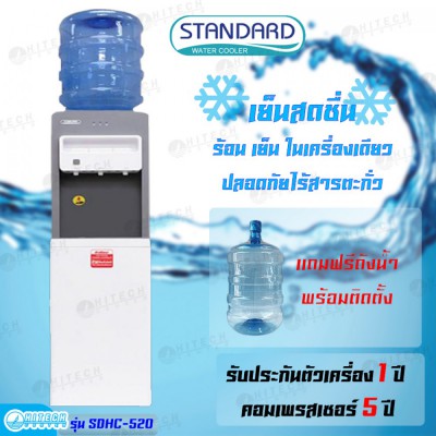 STANDARD เครื่องทำน้ำเย็นน้ำร้อน 3 ก็อก ตู้กดน้ำดื่มร้อน เย็น ธรรมดา SDHC-520 แถมถังน้ำ