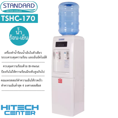 Standard เครื่องทำน้ำเย็น น้ำร้อน ตู้กดน้ำ  2 ก๊อก สแตนดาส รุ่น TSHC-170 แถมถังน้ำ ส่งฟรีทั่วไทย