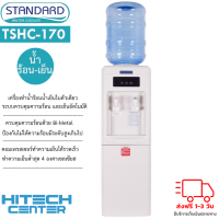 Standard เครื่องทำน้ำเย็น น้ำร้อน ตู้กดน้ำ  2 ก๊อก สแตนดาส รุ่น TSHC-170 แถมถังน้ำ ส่งฟรีทั่วไทย