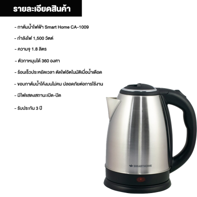 Smarthome กาต้มน้ำร้อน รุ่น  CA-1009 1.8 ลิตร กำลังไฟฟ้า 1500W ตัดไฟเองโดยอัตโนมัติ 