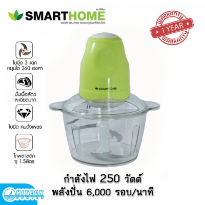 SMARTHOME เครื่องบดอาหาร 1.5 ลิตร