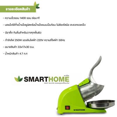 SMARTHOME เครื่องทำน้ำแข็งเกล็ดหิมะ รุ่น SM-ICE81 Green ท่อใส่น้ำเเข็งทำด้วยอลูมิเนียม สินค้าแท้ จัดส่งฟรี