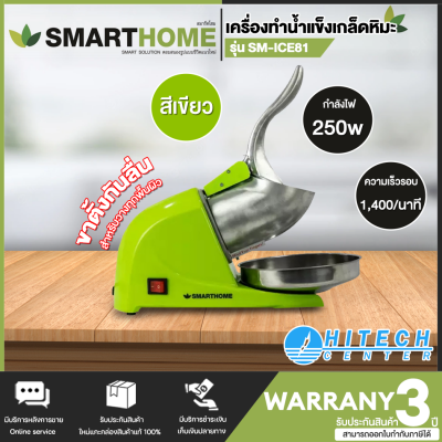 SMARTHOME เครื่องทำน้ำแข็งเกล็ดหิมะ รุ่น SM-ICE81 Green ท่อใส่น้ำเเข็งทำด้วยอลูมิเนียม สินค้าแท้ จัดส่งฟรี