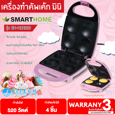 SMARTHOME เครื่องทำมินิคัพเค้ก เครื่องทำขนม รุ่น SM-MCK520 กำลังไฟฟ้า 520 วัตต์ สามารถทำคัพเค้กได้ 4 ชิ้นภายในครั้งเดียว ใช้งานง่าย จัดส่งฟรี