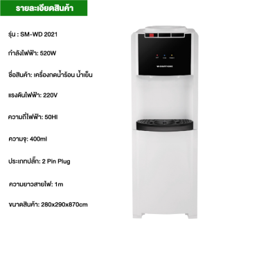 SMARTHOME ตู้กดน้ำ 20 ลิตร เครื่องทำน้ำร้อนน้ำเย็น รุ่น SM-WD2021 ถังน้ำขนาด 20 ลิตร
