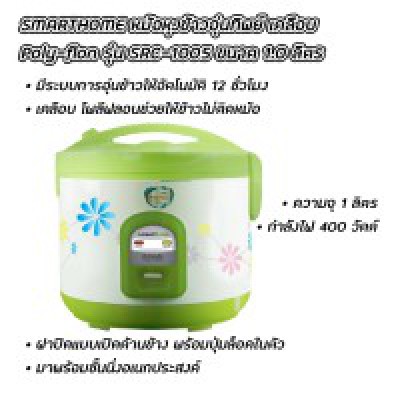 SMARTHOME หม้อหุงข้าวอุ่นทิพย์ เคลือบ Poly-flon