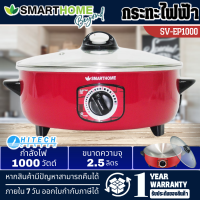 SMARTHOME กระทะไฟฟ้า 1000 วัตต์