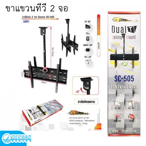 SONICA PK ขาแขวน LCD แบบ 2 จอ ติดเพดาน รุ่น SC-505