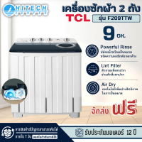 TCL เครื่องซักผ้า 2 ถัง Twin Tub ขนาด 9 กิโลกรัม รุ่น F209TTW มีบริการเก็บเงินปลายทาง , จัดส่งรวดเร็ว