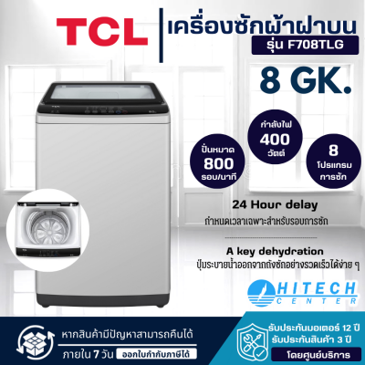 TCL เครื่องซักผ้าฝาบนทีซีแอล ความจุ 8 กก. รุ่น F708TLG สีเทาอ่อน รับประกัน 12 ปี ส่งฟรีทั่วไทย