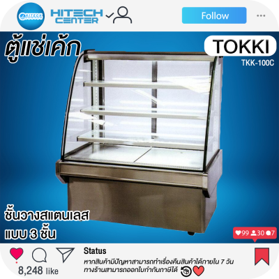 Tokki ตู้แช่โชว์เค้กกระจกโค้ง ขนาด 100 ซม  รุ่น TKK-100C (ชั้นอลูมิเนียม)