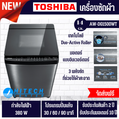 TOSHIBA เครื่องซักผ้า 14 กิโล โตชิบา รุ่น AW-DG1500WT