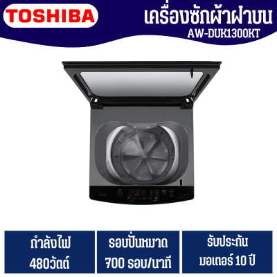 TOSHIBA เครื่องซักผ้าฝาบน รุ่น AW-DUK1300KT 12 กก. Direct Drive Inverter