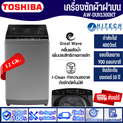 TOSHIBA เครื่องซักผ้าฝาบน รุ่น AW-DUK1300KT 12 กก. Direct Drive Inverter