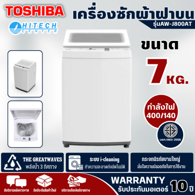 TOSHIBA เครื่องซักผ้าฝาบนโตชิบ้า 7 กก. AW-J800AT(W)