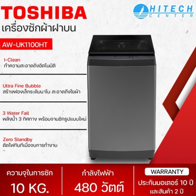 TOSHIBA เครื่องซักผ้าฝาบน 10 กก. รุ่นใหม่ AW-UK1100HT New2021