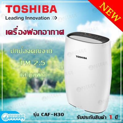 TOSHIBA เครื่องฟอกอากาศ รุ่น CAF-H30