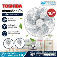 TOSHIBA พัดลมติดผนัง ใบพัด16 นิ้ว รุ่นF-AWY50TH สินค้าแท้ 100%