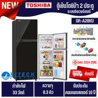 TOSHIBA ตู้เย็น 2 ประตู โตชิบา 8.3 คิว ระบบอินเวอร์เตอร์  รุ่น GR-A28KU เก็บเงินปลายทาง , ส่งด่วน | HITECH CENTER