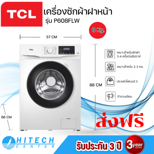 TCL เครื่องซักผ้าฝาหน้า 8 กิโล รุ่น P608FLW ระบบSmart Inverter