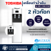 TOSHIBA เครื่องทำน้ำเย็น-ธรรมดา 2 หัวก๊อก RWF-C1664TK **ไม่แถมถังน้ำ**