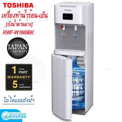 TOSHIBA เครื่องทำน้ำร้อน-น้ำเย็น ถังน้ำด้านล่าง รุ่น RWF-W1669BK(W) สีขาว(ไม่ได้แถมถังน้ำ)