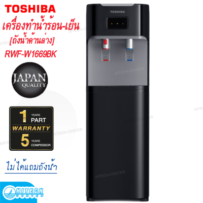 TOSHIBA เครื่องทำน้ำร้อน-น้ำเย็น ถังน้ำด้านล่าง รุ่น RWF-W1669BK(K1) สีดำ (ไม่แถมถังน้ำ)
