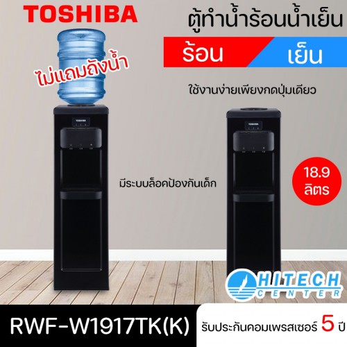 Toshiba เครื่องทำน้ำเย็น Top loading รุ่น RWF-W1917TK(K) จัดส่งฟรีทั่วไทย