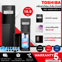 TOSHIBA เครื่องทำน้ำร้อนน้ำเย็น ตู้กดน้ำ3ก๊อก อุณหภูมิ ถังล่าง RWF-W2035UVBTH สีดำรุ่นใหม่ "แถมฟรี ถังน้ำ" รับประกัน 5 ปี 