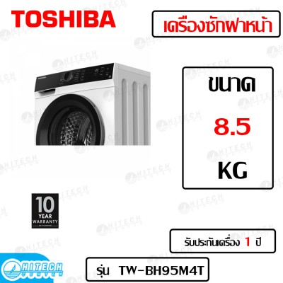 TOSHIBA เครื่องซักผ้าฝาหน้า INVERTER 8.5 kg รุ่น TW-BH95M4T