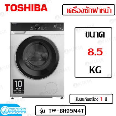 TOSHIBA เครื่องซักผ้าฝาหน้า INVERTER 8.5 kg รุ่น TW-BH95M4T