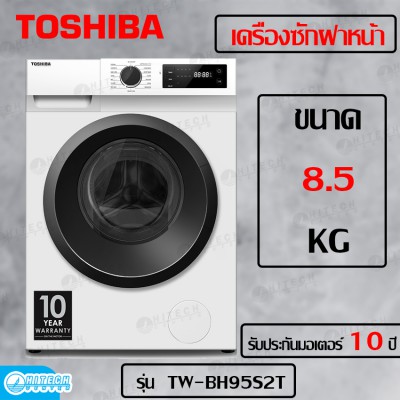 TOSHIBA เครื่องซักผ้าฝาหน้าขนาด 8.5 kg รุ่น TW-BH95S2T