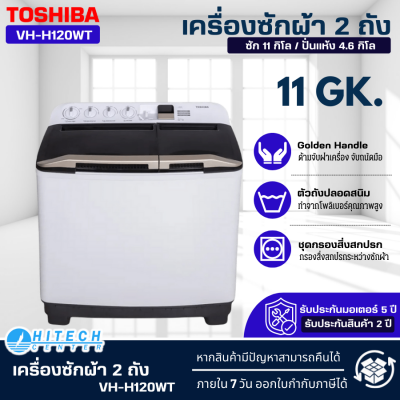 TOSHIBA เครื่องซักผ้าฝาบนโตชิบ้า 2 ถัง 11 กก. VH-H120WT