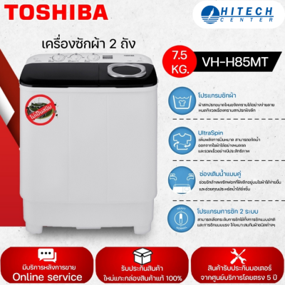 TOSHIBA เครื่องซักผ้า 2 ถัง 7.5 กิโลกรัม VH-H85MT รับประกัน 5 ปี (ส่งฟรีทั่วไทย)