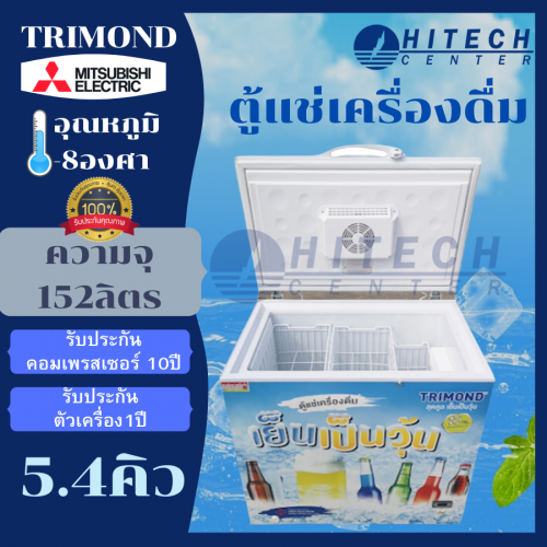 TRIMOND ตู้แช่ เบียร์วุ้น 50 ขวด 152 ลิตร/ 5.4 คิว รุ่น TCF-B155F