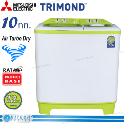 TRIMOND เครื่องซักผ้าไตรมอนด์ 2 ถัง ความจุ 10 กก. รุ่น TWM-S100ETA รับประกัน 12 ปี (ส่งฟรีทั่วไทย) 