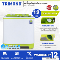 TRIMOND เครื่องซักผ้า 2 ถัง ไตรมอนด์ ความจุ 12 กก. รุ่น TWM-S120ETA รับประกัน 12 ปี