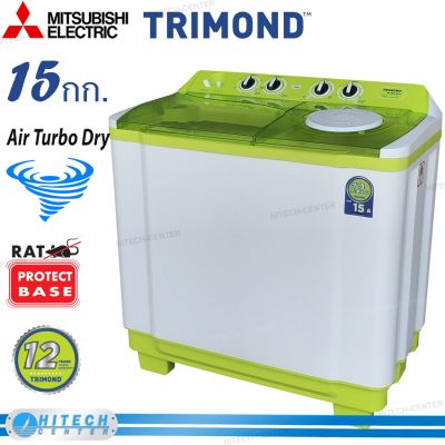 TRIMOND เครื่องซักผ้าไตรมอนด์ 2 ถัง ความจุ 15 กก. รุ่น TWM-S150ETA รับประกัน 12 ปี (ส่งฟรีทั่วไทย) 