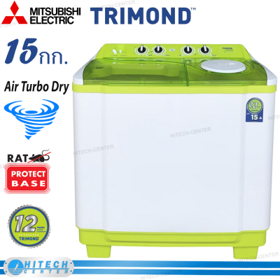 TRIMOND เครื่องซักผ้าไตรมอนด์ 2 ถัง ความจุ 15 กก. รุ่น TWM-S150ETA รับประกัน 12 ปี (ส่งฟรีทั่วไทย) 