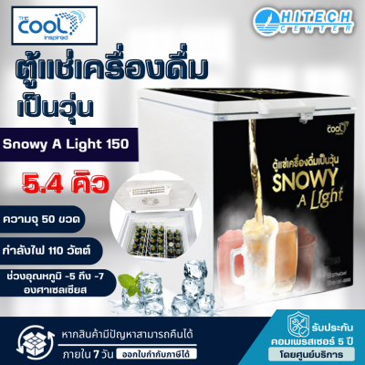 THE COOL ตู้แช่เบียร์วุ้นเดอะคูล 5.3 คิว SNOWY A LIGHT 150 PLUS (50 ขวด)