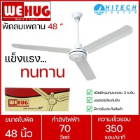 WEHUG พัดลมเพดาน ขนาด48นิ้ว ส่งฟรีทั่วไทย