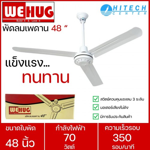 WEHUG พัดลมเพดาน ขนาด48นิ้ว ส่งฟรีทั่วไทย