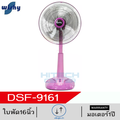 WISHY พัดลม 16 นิ้ว ปรับระดับ วิชชี่ พัดลมตั้งโต๊ะ พัดลมสไลด์ รุ่น DSF-9161 รับประกันมอเตอร์ 1 ปี ส่งฟรีทั่วไทย