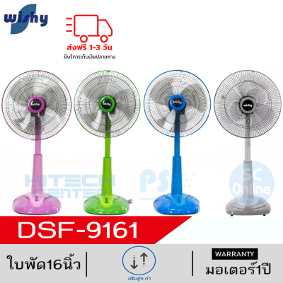 WISHY พัดลม 16 นิ้ว ปรับระดับ วิชชี่ พัดลมตั้งโต๊ะ พัดลมสไลด์ รุ่น DSF-9161 รับประกันมอเตอร์ 1 ปี ส่งฟรีทั่วไทย