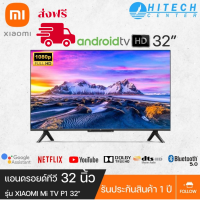 XIAOMI (เสี่ยวหมี่) ทีวี 32 นิ้ว Android TV สมาร์ททีวี รองรับ Netflix,Youtube,Google Assistant รุ่น Mi P1 32P1 | HITECHCENTER